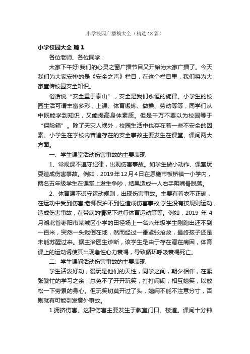 小学校园广播稿大全(精选18篇)