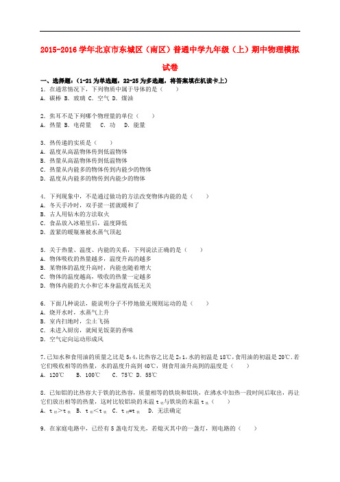 北京市东城区(南区)普通中学九年级物理上学期期中模拟试题(含解析) 新人教版