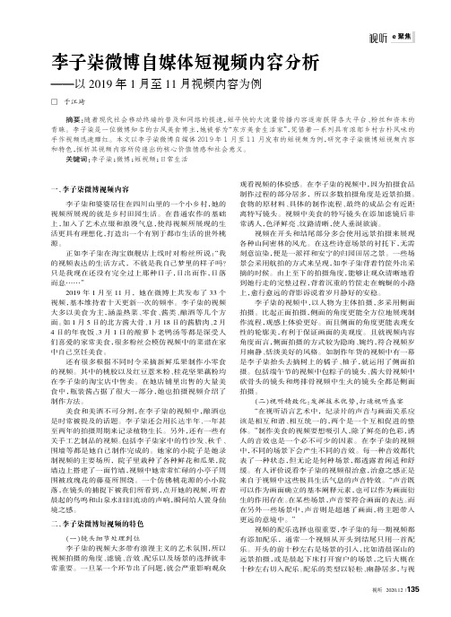 李子柒微博自媒体短视频内容分析——以2019年1月至11月视频内容为例