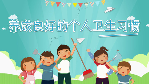 养成良好的个人卫生习惯专题教育PPT模板