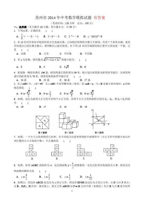 苏州市2014年中考数学模拟试题