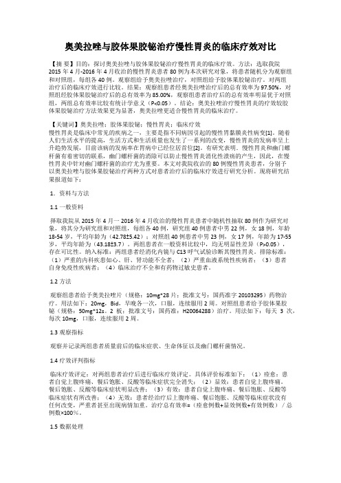 奥美拉唑与胶体果胶铋治疗慢性胃炎的临床疗效对比