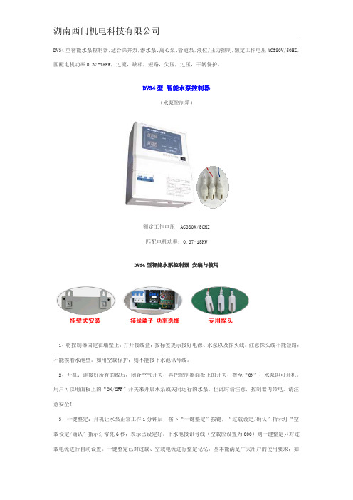 SEMEM DV34型智能水泵控制器安装使用说明