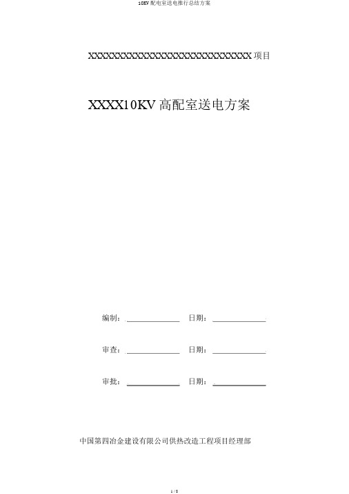 10KV配电室送电实施总结方案