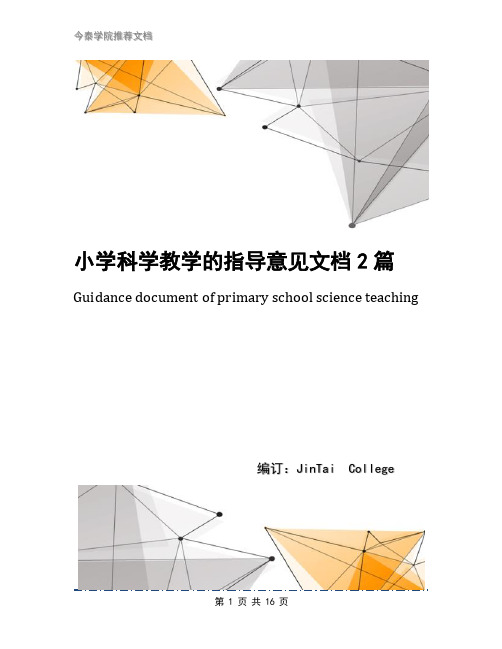 小学科学教学的指导意见文档2篇