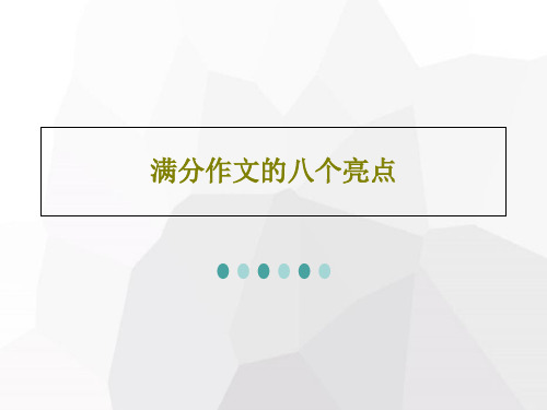 满分作文的八个亮点共30页文档