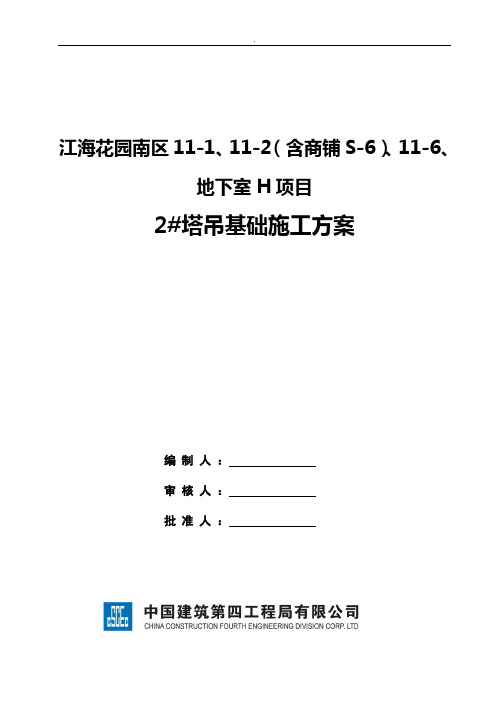 塔吊基础施工方案承台桩基础