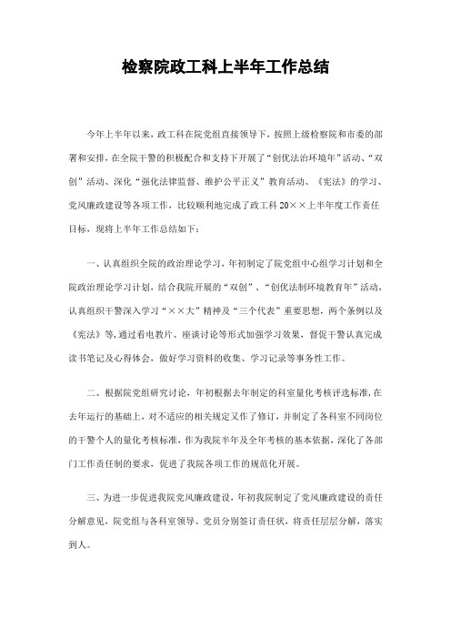 检察院政工科上半年工作总结