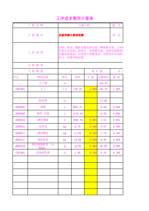 5502.08安装同期小屏控制箱