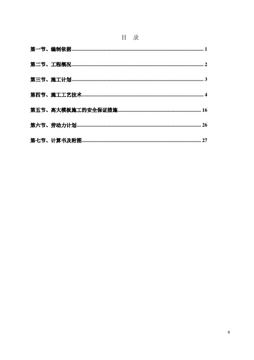 高层建筑工程高大模板支撑系统施工方案