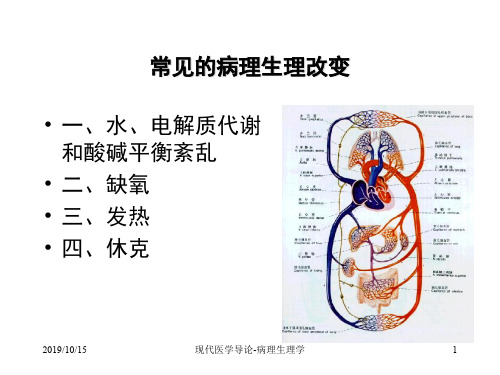 现代医学导论病理生理学