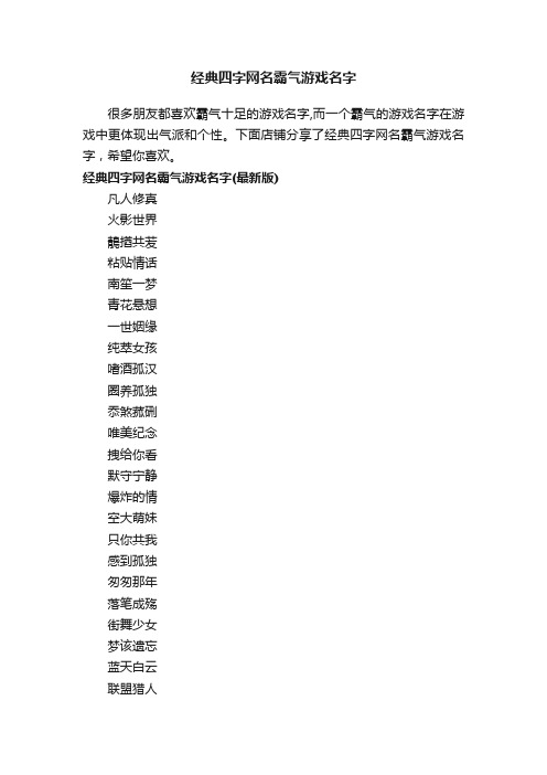 经典四字网名霸气游戏名字