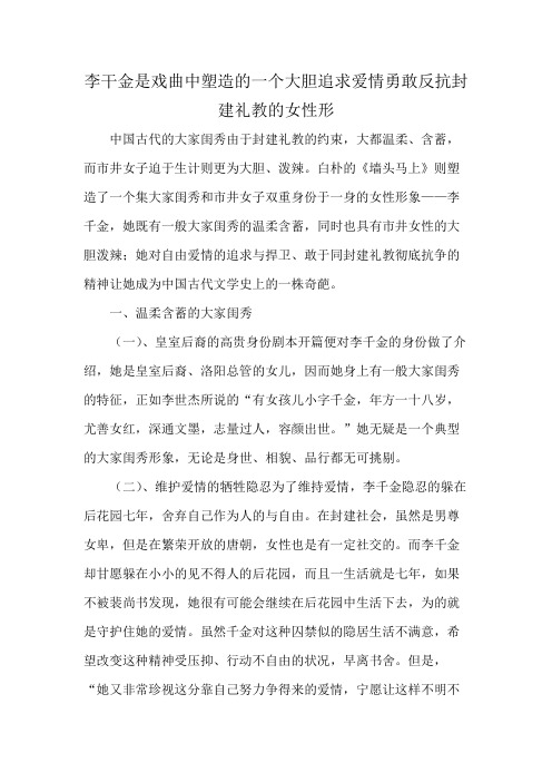 李干金是戏曲中塑造的一个大胆追求爱情勇敢反抗封建礼教的女性形