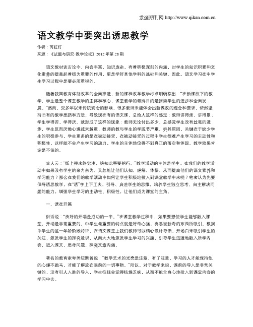 语文教学中要突出诱思教学