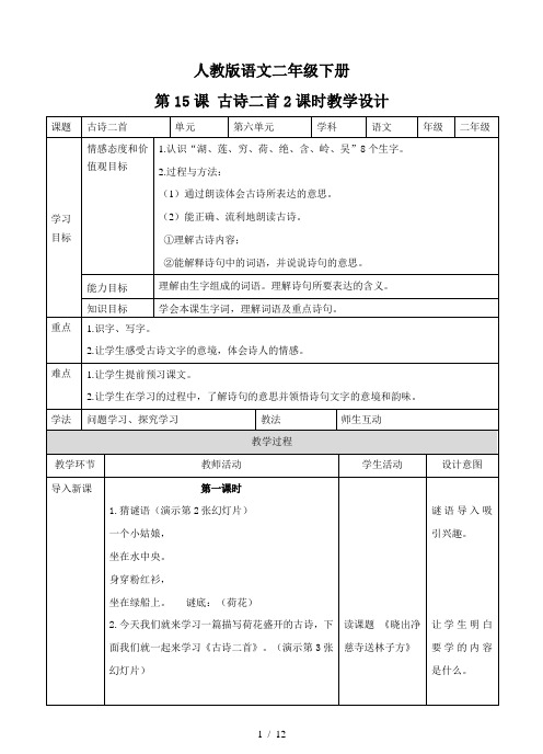 部编人教版小学语文二年级下册第十五课古诗二首教案