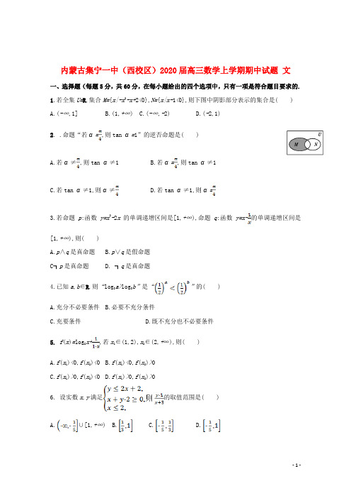 内蒙古集宁一中西校区2020届高三数学上学期期中试题文201912060286