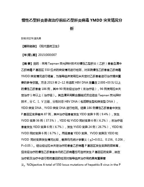 慢性乙型肝炎患者治疗前后乙型肝炎病毒YMDD突变情况分析