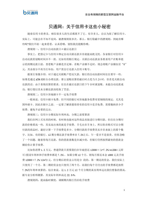 贝通网：关于信用卡这些小秘密