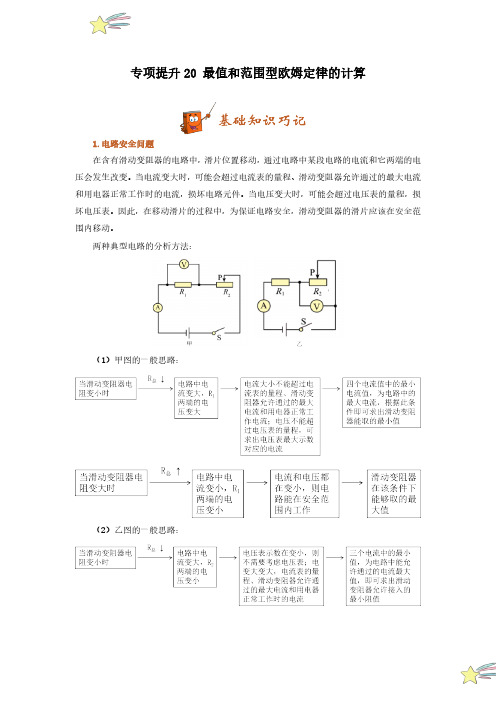 专项提升20 最值和范围型欧姆定律的计算(教师版) 24-25学年九年级物理全册重难点专项提升训练