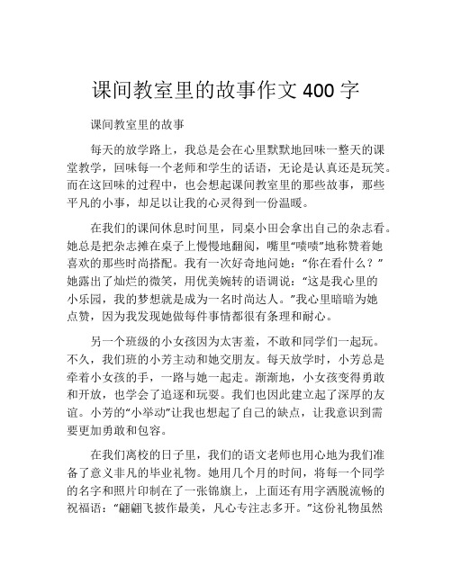 课间教室里的故事作文400字