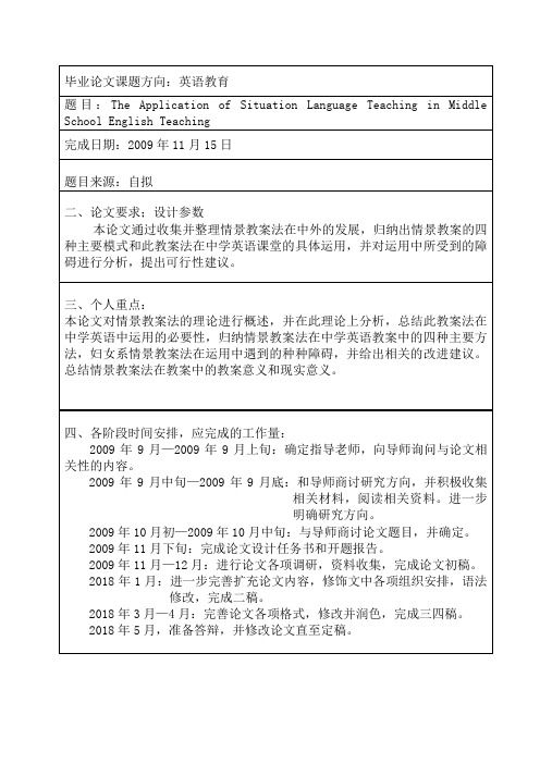 中学英语教学中情景教学法的应用开题分析方案