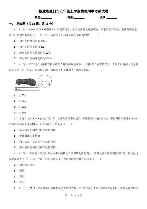 福建省厦门市八年级上学期物理期中考试试卷