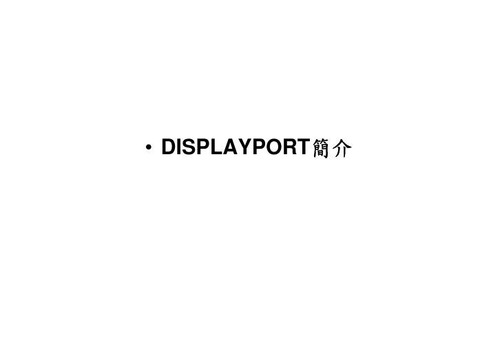 DP(DisplayPort)简介