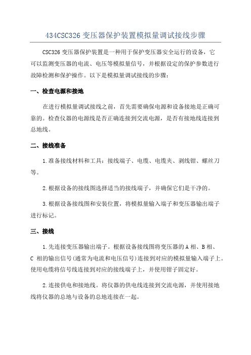 434CSC326变压器保护装置模拟量调试接线步骤