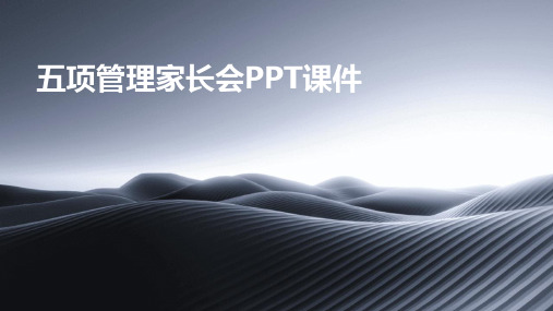 五项管理家长会ppt课件