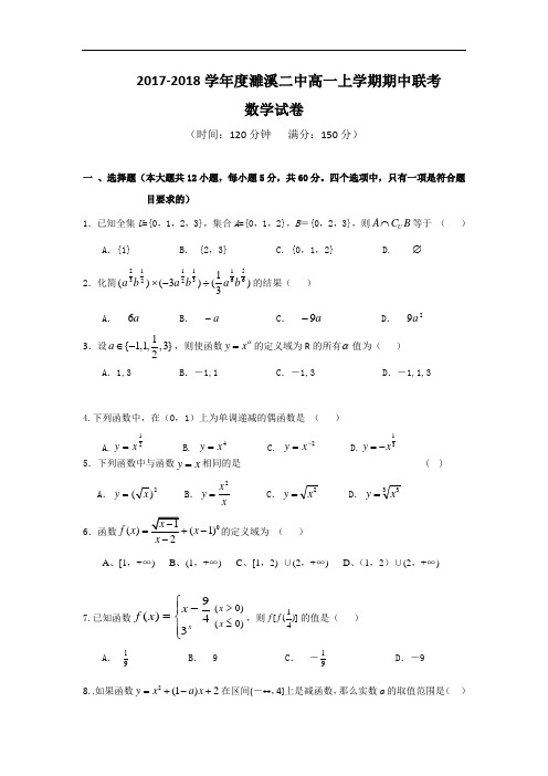 安徽省濉溪县第二中学2017-2018学年高一上学期期中考试数学试题 Word版含答案