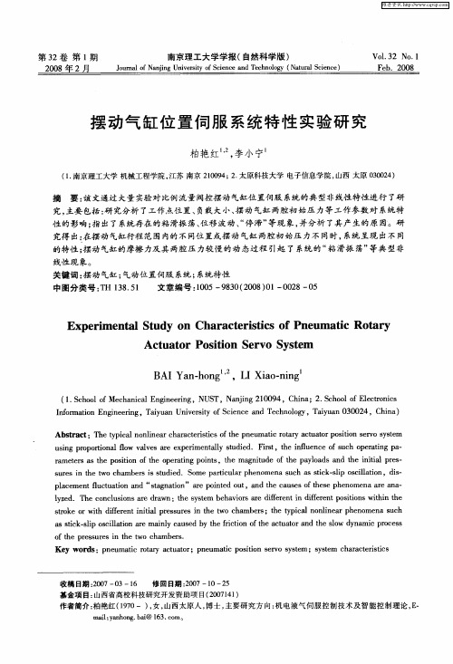 摆动气缸位置伺服系统特性实验研究