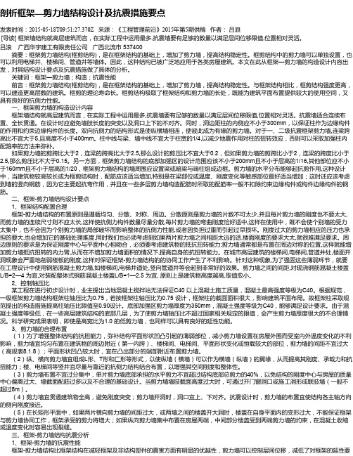 剖析框架—剪力墙结构设计及抗震措施要点