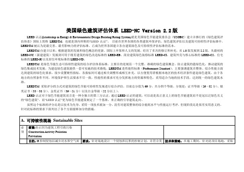 LEED绿色建筑评估体系中文版