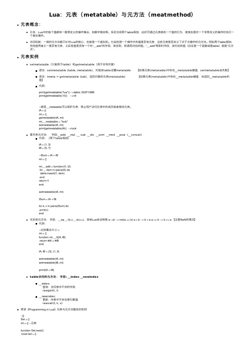 Lua：元表（metatable）与元方法（meatmethod）