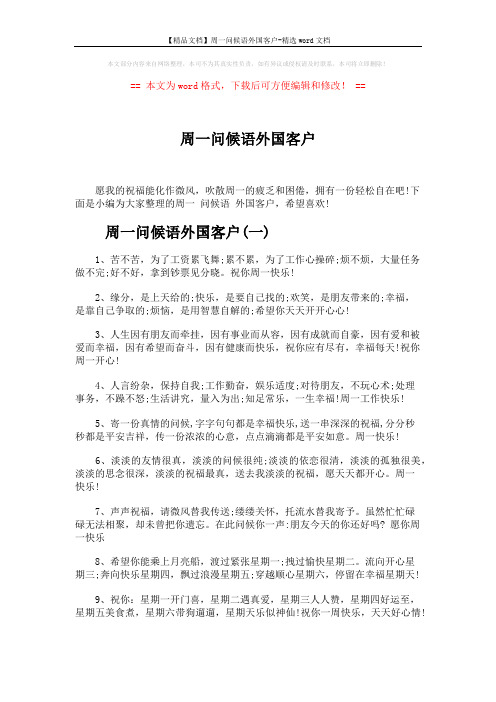 【精品文档】周一问候语外国客户-精选word文档 (6页)