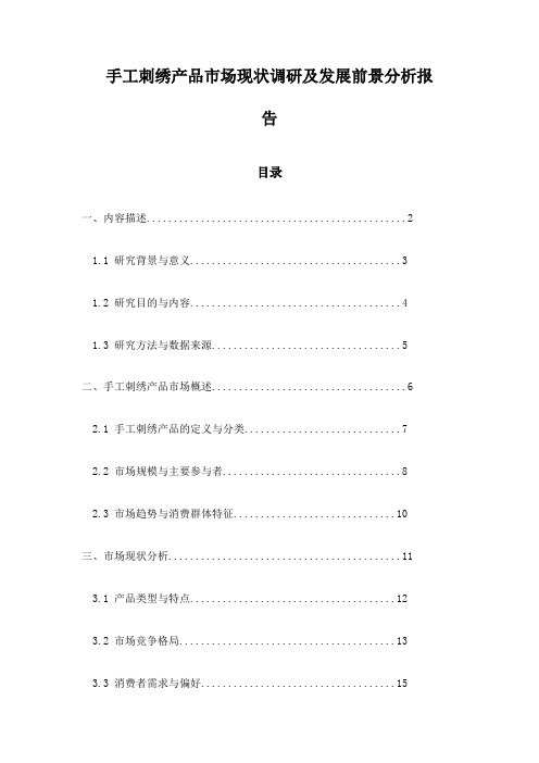 手工刺绣产品市场现状调研及发展前景分析报告