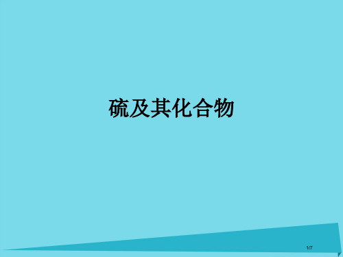 高三化学复习硫及其化合物全国公开课一等奖百校联赛微课赛课特等奖PPT课件