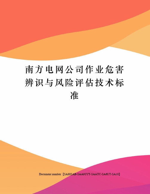 南方电网公司作业危害辨识与风险评估技术标准