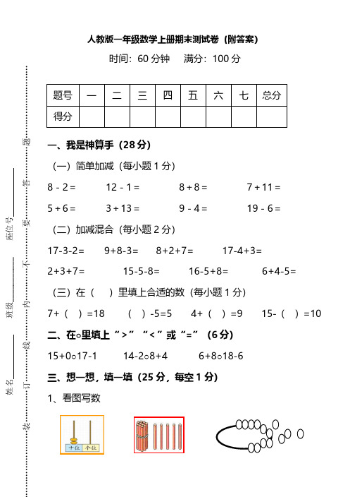 人教版一年级数学上册期末测试卷(共四套)(附答案)