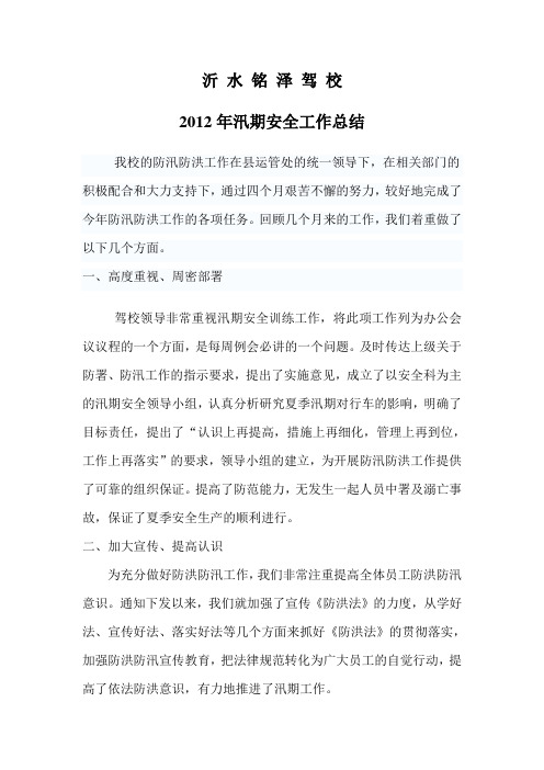 2012年防汛防洪工作总结