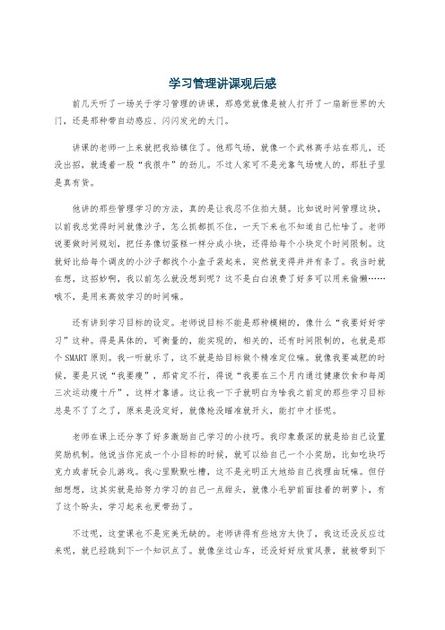 学习管理讲课观后感