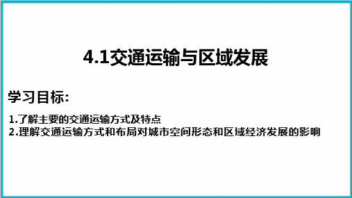 4.1交通运输与区域发展PPT课件-湘教版高中地理必修二