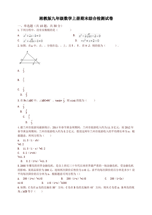 2019-2020学年湘教版九年级数学上册期末综合检测试卷(有答案)-最新推荐