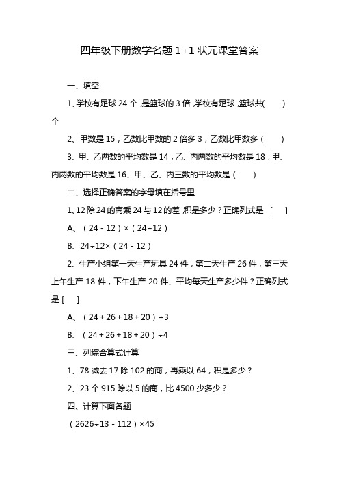 四年级下册数学名题1+1状元课堂答案