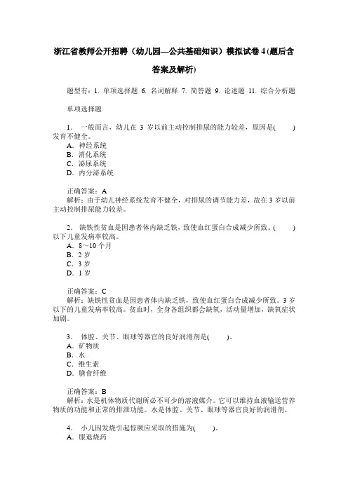 浙江省教师公开招聘(幼儿园—公共基础知识)模拟试卷4(题后含答