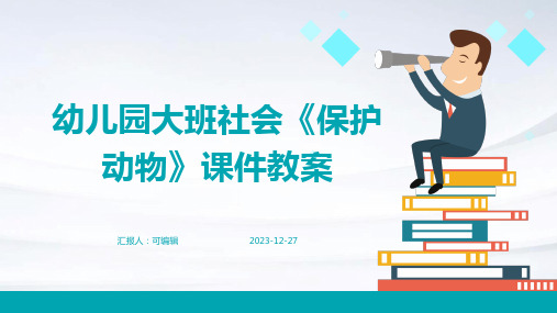 幼儿园大班社会《保护动物》课件教案