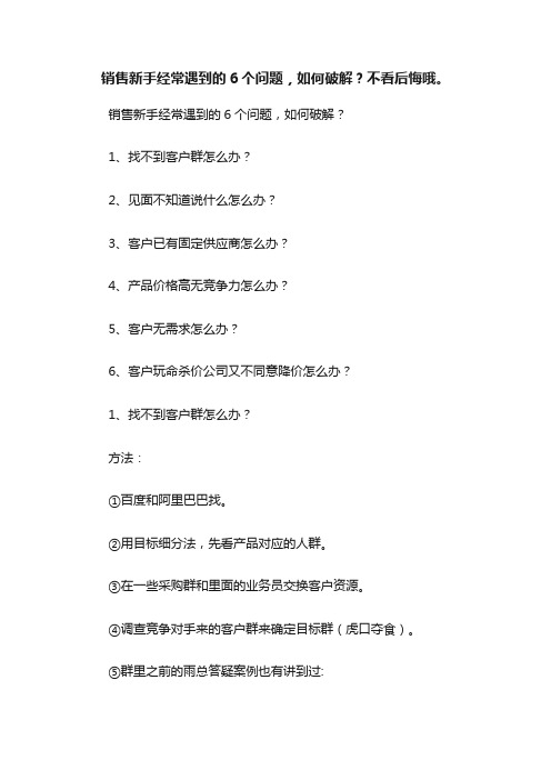 销售新手经常遇到的6个问题，如何破解？不看后悔哦。