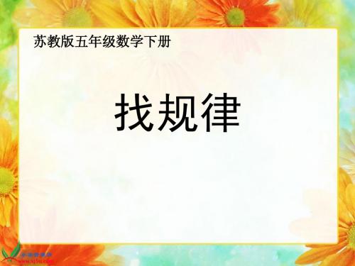 (苏教版)五年级数学下册课件_找规律_第一课时