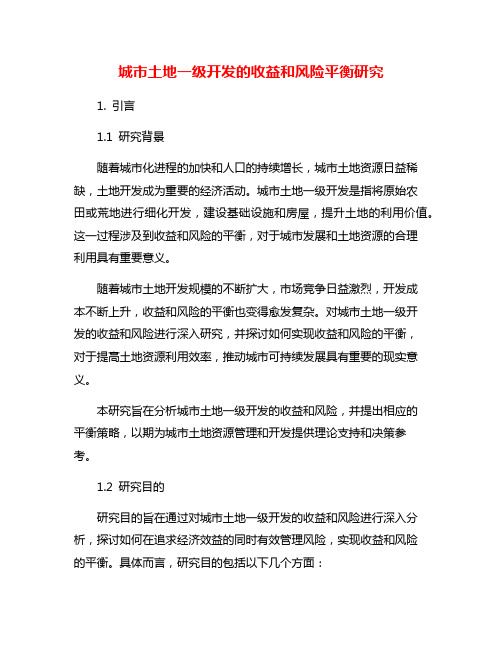 城市土地一级开发的收益和风险平衡研究