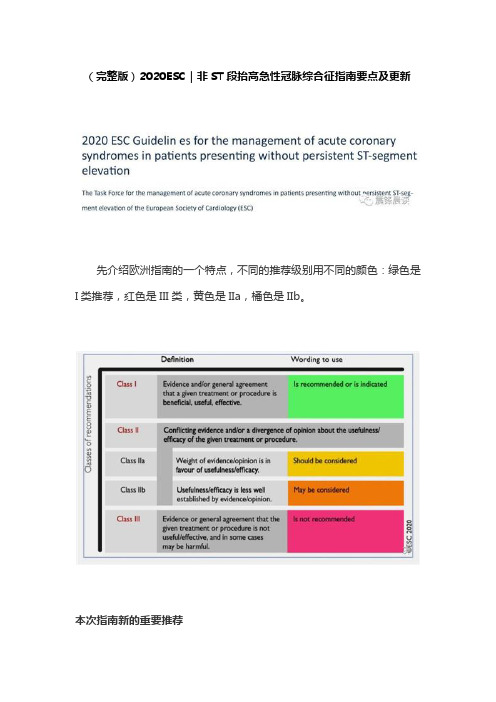 (完整版)2020ESC｜非ST段抬高急性冠脉综合征指南要点及更新